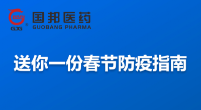 @全體員工 送你一份春節(jié)防疫指南，請收藏！