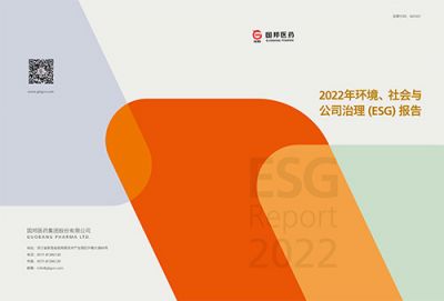 國邦醫(yī)藥2022年環(huán)境、社會與公司 治理（ESG）報告